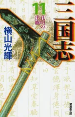 三国志 11 (潮漫画文庫)／横山 光輝