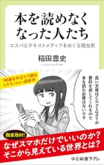 本を読めなくなった人たち-コスパとテキストメディアをめぐる現在形 (中公新書ラクレ 861)／稲田 豊史