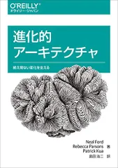 進化的アーキテクチャ ―絶え間ない変化を支える／ニール・フォード、レベッカ・パーソンズ、パトリック・クア
