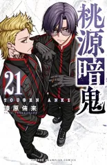 桃源暗鬼 21 (21) (少年チャンピオンコミックス)／漆原侑来
