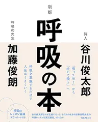 新版 呼吸の本／加藤 俊朗・谷川 俊太郎