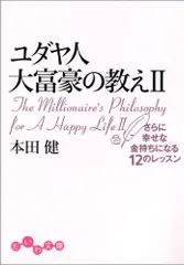 ユダヤ人大富豪の教え〈2〉さらに幸せな金持ちになる12のレッスン (だいわ文庫)／本田 健