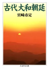古代大和朝廷 (ちくま学芸文庫 ミ 9-1)／宮崎 市定