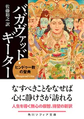 バガヴァッド・ギーター ヒンドゥー教の聖典 (角川ソフィア文庫)