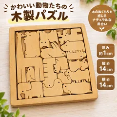 かわいい動物たちを組み合わせよう♪木製アニマルパズル 動物パズル 木製パズル 木のおもちゃ 知育玩具 形合わせ パズル 頭の体操 室内遊び 子ども おもちゃ プレゼント 14cm×14cm 厚み約1cm　のべまるち のべまるちのユニーク小物