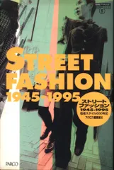アクロス編集室 ストリートファッション 1945‐1995