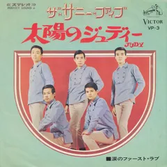 7インチ サニー・ファイブ 太陽のJudy / 涙のファースト・ラブ VP3 VICTOR