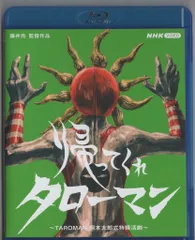 NHKエンタープライズ 特撮Blu-ray 帰ってくれタローマン ~TAROMAN 岡本太郎式特撮活劇~