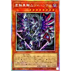 虚蝕異解△ジャハンナム【プリズマティックシークレット】{DBGV-JP038}《モンスター》