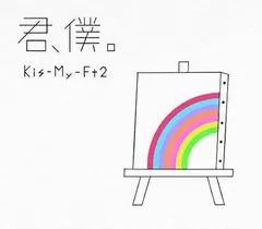 2discs CD Ｋｉｓ－Ｍｙ－Ｆｔ２ 君､僕｡ (CD+DVD) AVCD94186 Avex Music Creative