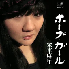 CD 金本麻里 ホープ・ガール JD34CD Johnnys Disk