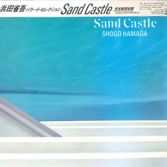 LP 浜田省吾 Sand Castle 28AH1655 CBS SONY