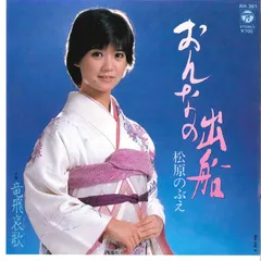 7インチ 松原のぶえ おんなの出船 / 竜飛哀歌 AH361 COLUMBIA
