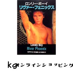 リヴァー・フェニックスRiver Phoenix写真集 ロンリー・ボーイ - メルカリ