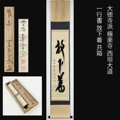 黄檗宗 薬師禅院 吉野玄輝筆 一行書 別無工夫 共箱 紙本 茶道具 掛軸