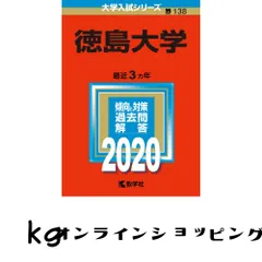 徳島大学 (2020年版大学入試シリーズ) 教学社編集部