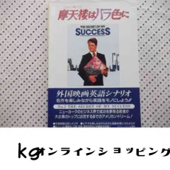 摩天楼はバラ色に 改訂版 (スクリーンプレイ・シリーズ 2) フォーインクリエイティブプロダクツ