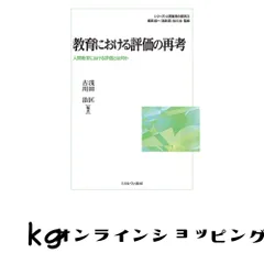 教育における評価の再考:人間教育における評価とは何か (シリーズ・人間教育の探究 3) [単行本] 梶田叡一? 浅田匡; 古川治