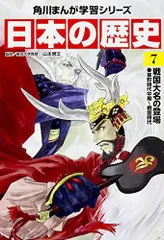 角川まんが学習シリーズ 日本の歴史 7 戦国大名の登場 室町時代中期－戦国時代