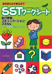 あたまと心で考えようSST(ソーシャルスキルトレーニング)ワークシート―自己認知・コミュニケーションスキル編