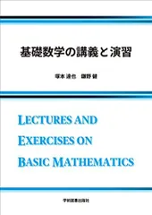 基礎数学の講義と演習