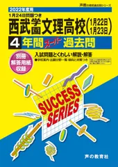 S11西武学園文理高等学校 2022年度用 4年間スーパー過去問 (声教の高校過去問シリーズ)
