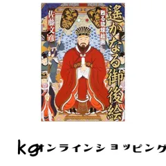 遙かなる御後絵: 甦る琉球絵画 佐藤文彦(1966-)