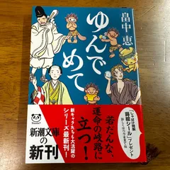 【300円】ゆんでめて しゃばけシリーズ9 / 畠中恵 時代小説 ミステリー 文庫