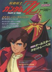 別冊アニメディア☆機動戦士ガンダムZZ☆PART.2☆ZZストーリー