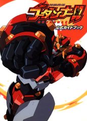 神魂合体ゴーダンナー!! 設定資料 88枚 - メルカリ