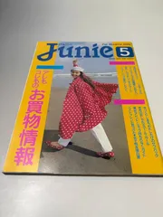 ジュニーjunie 1989/5　鎌倉書房　藤谷美紀　今日はエスニック　ジーンズで、もう5㎝脚長にみせたい