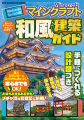 Nintendo　Switch版　マインクラフト　和風建築ガイド（ムック）