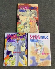シャルルに捧げる夜想曲　3巻セット　藤本 ひとみ (著)　谷口 亜夢 (イラスト)