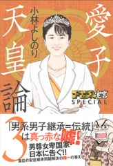愛子天皇論 ３/扶桑社/小林よしのり（単行本（ソフトカバー））