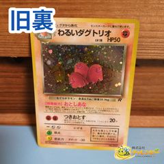 旧裏】 No.051 ☆ わるいダグトリオ LV.18 ポケモンカード 第4弾拡張