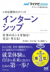 インターンシップ仕事のホントを知る！見る！考える！ 内定獲得のメソッド ２０２０年度版/マイナビ出版/岡茂信（単行本（ソフトカバー））