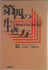 第四の生き方 「自分」を生かすアサ-ティブネス/柘植書房新社/アン・ディクソン（単行本）