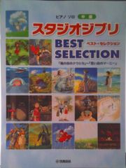 스튜디오 지브리 BEST SELECTION/야마하뮤-직 엔터테인먼트호-/아키야마 사야카(악보)