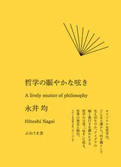 哲学の賑やかな呟き/ぷねうま舎/永井均（単行本）