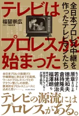 テレビはプロレスから始まった　全日本プロレス中継を作ったテレビマンたち/イ-スト・プレス/福留崇広（単行本（ソフトカバー））