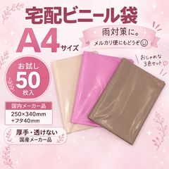 A4 宅配ビニール袋 50枚】透けない 二重袋 厚手 梱包袋 テープ付