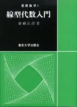 線型代数入門/東京大学出版会/斎藤正彦（単行本）