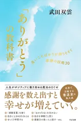 「ありがとう」の教科書/すばる舎/武田双雲（単行本）