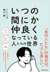 いつの間にか仲良くなっている人たちの世界/東洋経済新報社/野口敏（単行本）