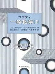 ブラディ一般化学 下/東京化学同人/ジェ-ムズ・Ｅ．ブラディ（単行本）