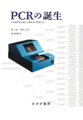 ＰＣＲの誕生 バイオテクノロジーのエスノグラフィー 新装版/みすず書房/ポール・Ｍ．ラビノー（単行本）