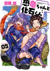 恐竜ちゃんと化石くん ５/スクウェア・エニックス/六本順（コミック）