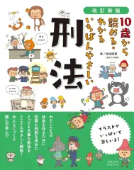 【新品】単行本(実用) ≪法律≫ 改訂新版 10歳から読める・わかる いちばんやさしい 刑法 / 和田俊憲
