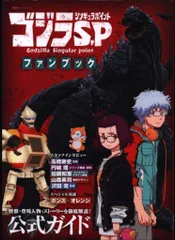 双葉社 ゴジラS.Pファンブック