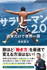 サラリーマン２．０週末だけで世界一周   /河出書房新社/東松寛文（単行本）